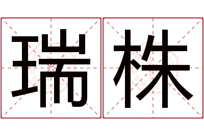 瑞株名字寓意