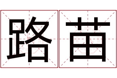 路苗名字寓意
