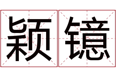 颖镱名字寓意 颖镱名字寓意