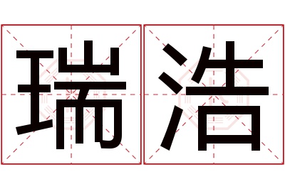 瑞浩名字寓意