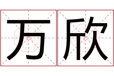 万欣名字寓意