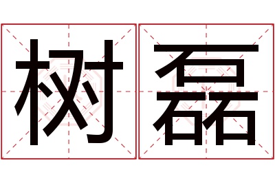 树磊名字寓意