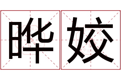 晔姣名字寓意 晔姣名字寓意