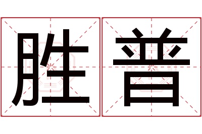 胜普名字寓意