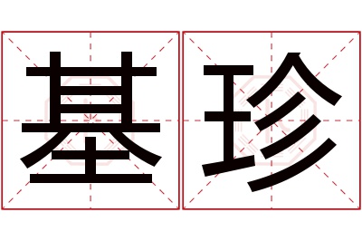 基珍名字寓意