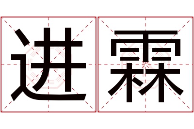 进霖名字寓意