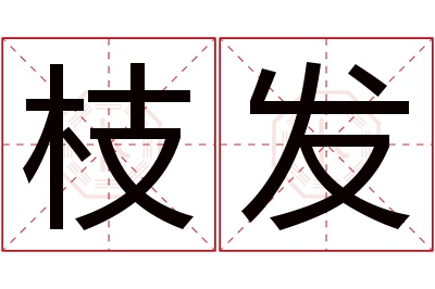 枝发名字寓意 枝发名字寓意