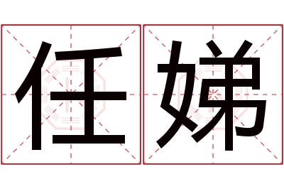 任娣名字寓意