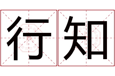 行知名字寓意