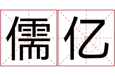 儒亿名字寓意