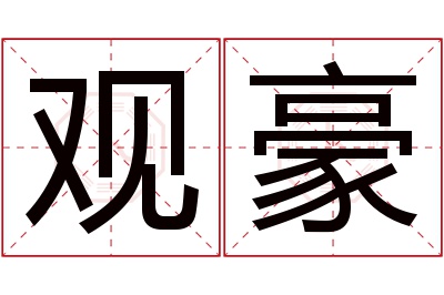 观豪名字寓意 观豪名字寓意