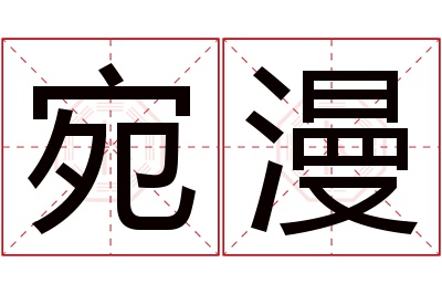 宛漫名字寓意