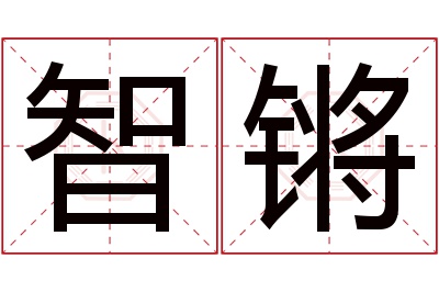智锵名字寓意