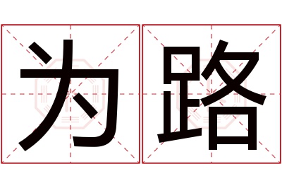 为路名字寓意 为路名字寓意