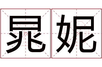 晁妮名字寓意 晁妮名字寓意