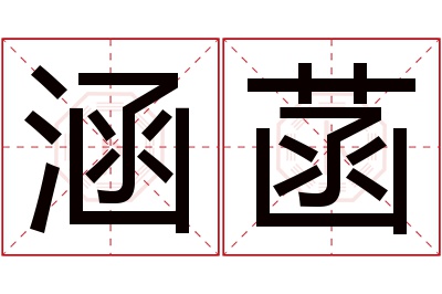 涵菡名字寓意