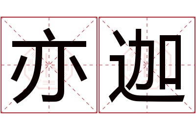 亦迦名字寓意