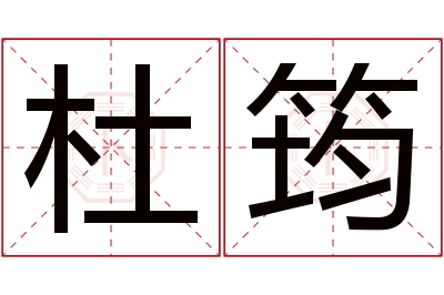 杜筠名字寓意