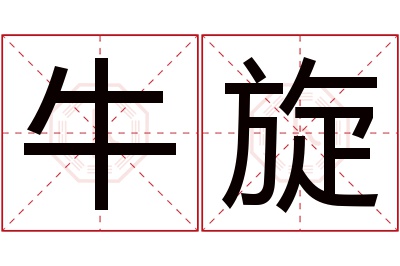 牛旋名字寓意 牛旋名字寓意