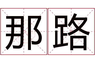 那路名字寓意