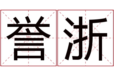 誉浙名字怎么读?誉,浙的读音是yù,zhè.音律优美,朗朗上口.