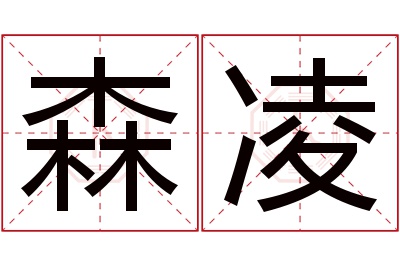 森凌名字寓意 森凌名字寓意