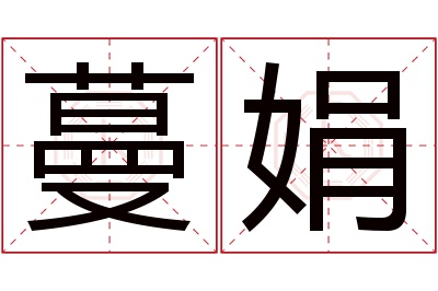 蔓娟名字寓意 蔓娟名字寓意