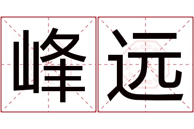 峰远名字寓意