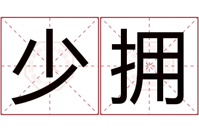 少拥名字寓意 少拥名字寓意