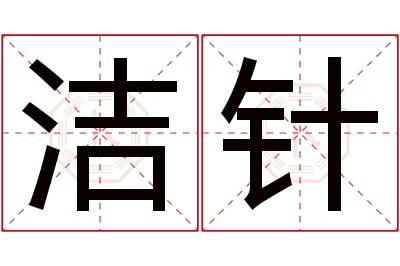 洁针名字寓意 洁针名字寓意