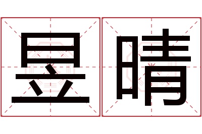 昱晴名字寓意