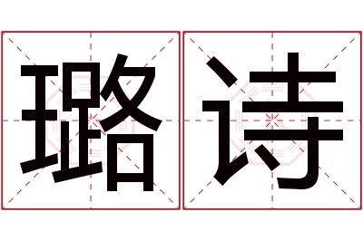 璐诗名字寓意