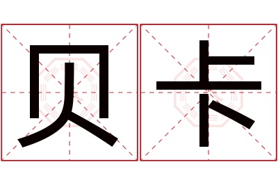 贝卡名字寓意 贝卡名字寓意