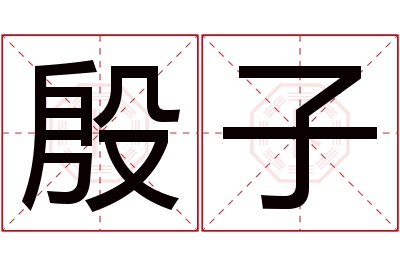 殷子名字寓意 殷子名字寓意