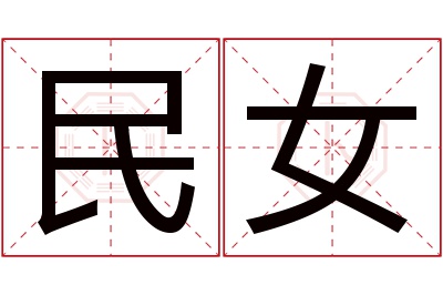 民女名字寓意 民女名字寓意