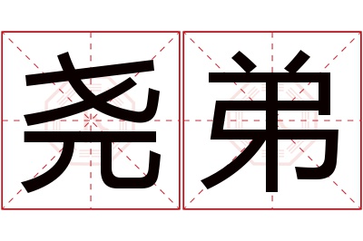 尧弟名字寓意 尧弟名字寓意