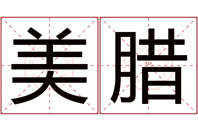 美腊名字寓意 美腊名字寓意