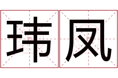 玮凤名字寓意