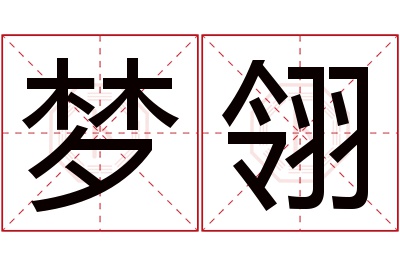 梦翎名字寓意