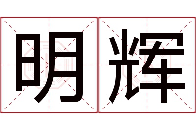 明辉名字寓意