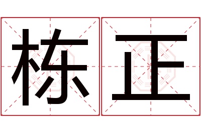 栋正名字寓意 栋正名字寓意