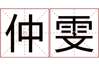 仲雯名字寓意