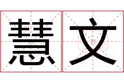 慧文名字寓意