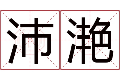 沛滟名字寓意