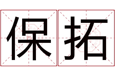 保拓名字寓意 保拓名字寓意