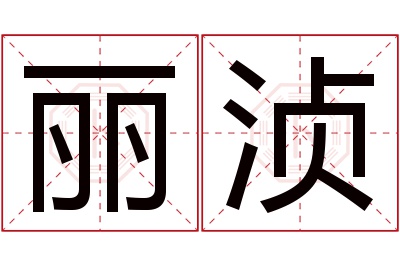 丽浈名字寓意 丽浈名字寓意