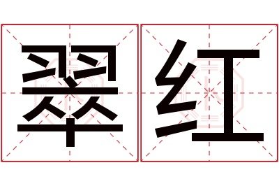 翠红名字寓意