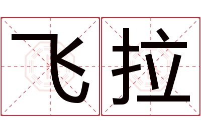 飞拉名字寓意 飞拉名字寓意