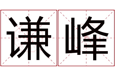 谦峰名字寓意 谦峰名字寓意