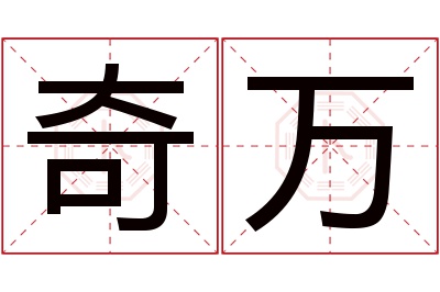 奇万名字寓意